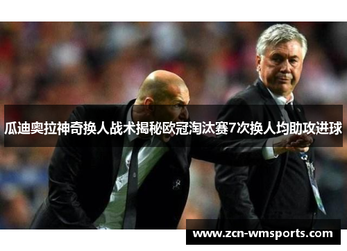 瓜迪奥拉神奇换人战术揭秘欧冠淘汰赛7次换人均助攻进球
