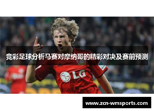 竞彩足球分析马赛对摩纳哥的精彩对决及赛前预测