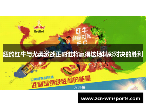 纽约红牛与尤柔激战正酣谁将赢得这场精彩对决的胜利